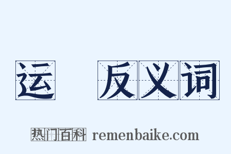 运筭反义词是什么意思的图片